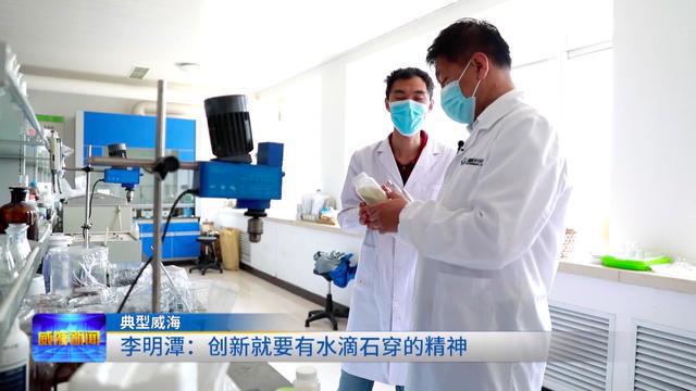 「典型威?！埂疙频Z奮進守初心 青春獻禮二十大」李明潭:創新就要有水滴石穿的精神 生物飼料研發